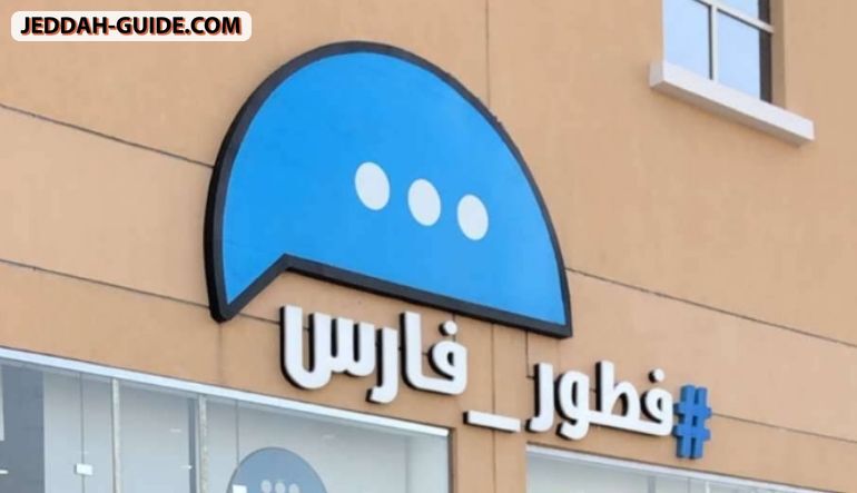 مطعم فطور فارس