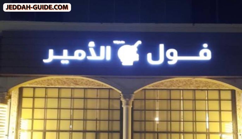 مطعم فول الأمير