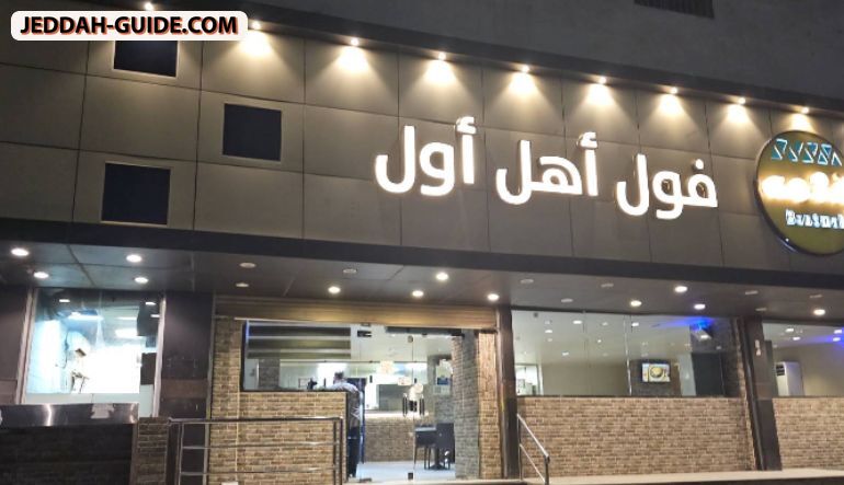 مطعم فول اهل اول