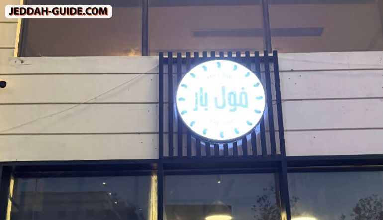 مطعم فول بار