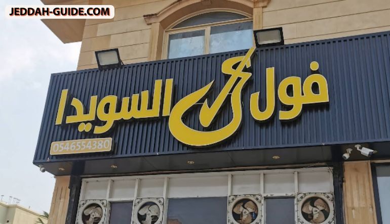 مطعم فول تميس السويدا