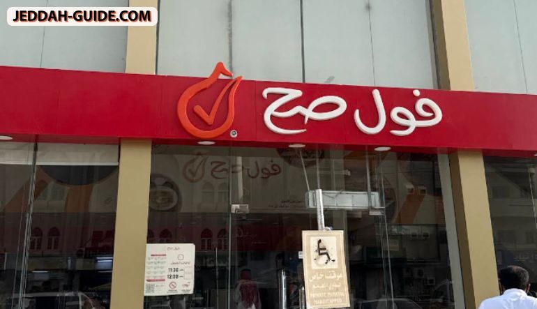مطعم فول صح