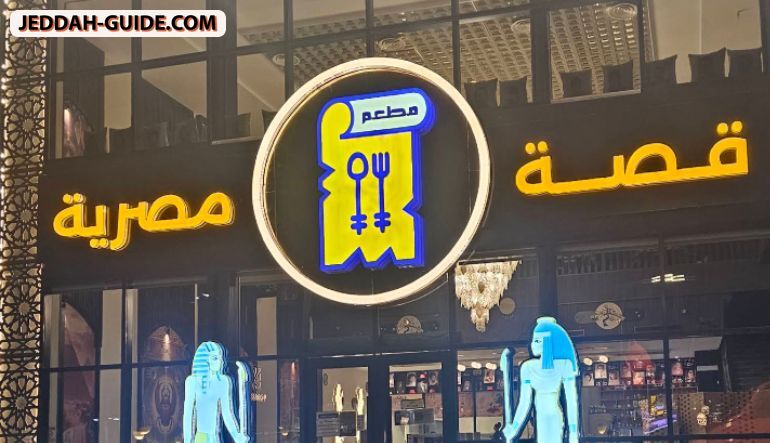 مطعم قصة مصرية