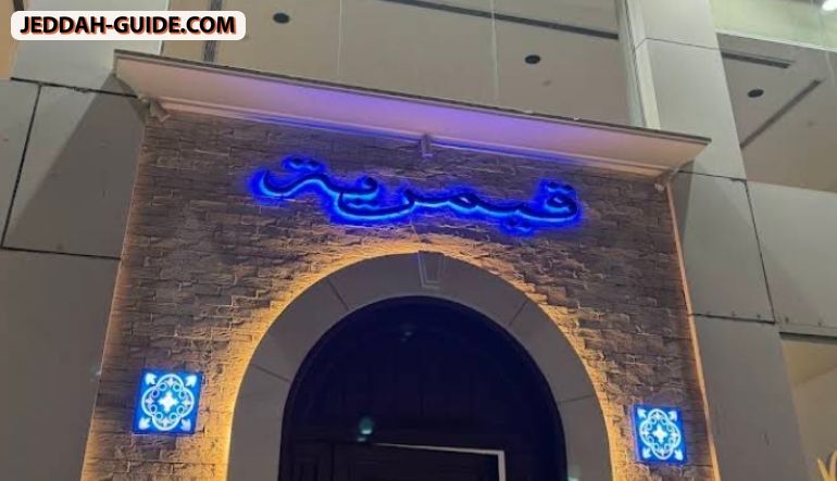 مطعم قمرية