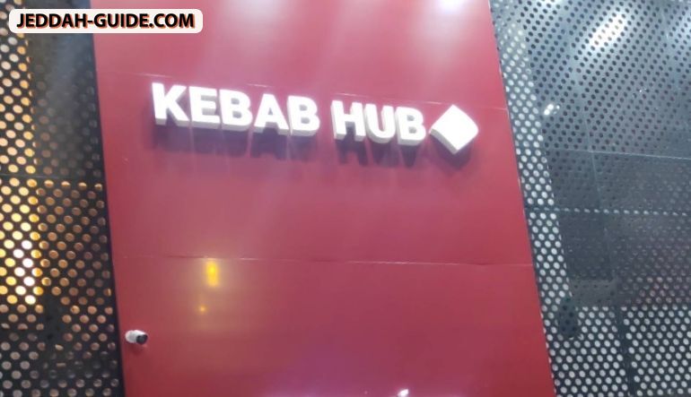 مطعم كباب هب