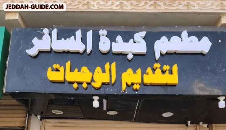 مطعم كبدة المسافر