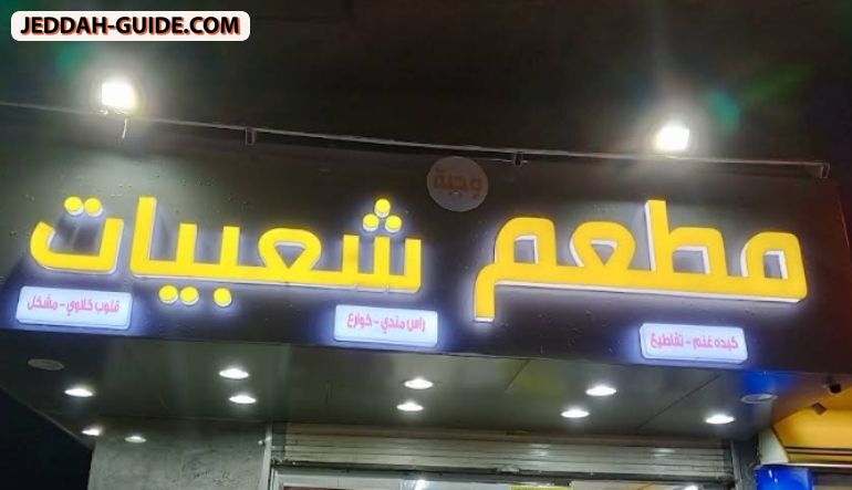 مطعم كبدة وشعبيات 