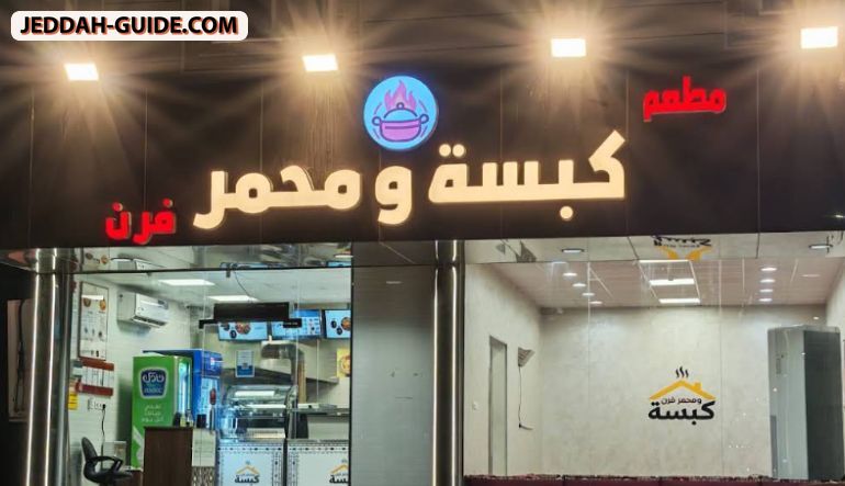 مطعم كبسة ومحمر فرن