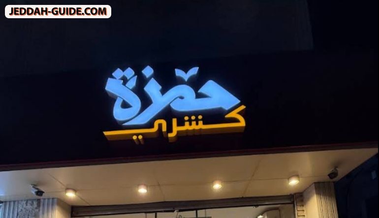 مطعم كشري حمزة