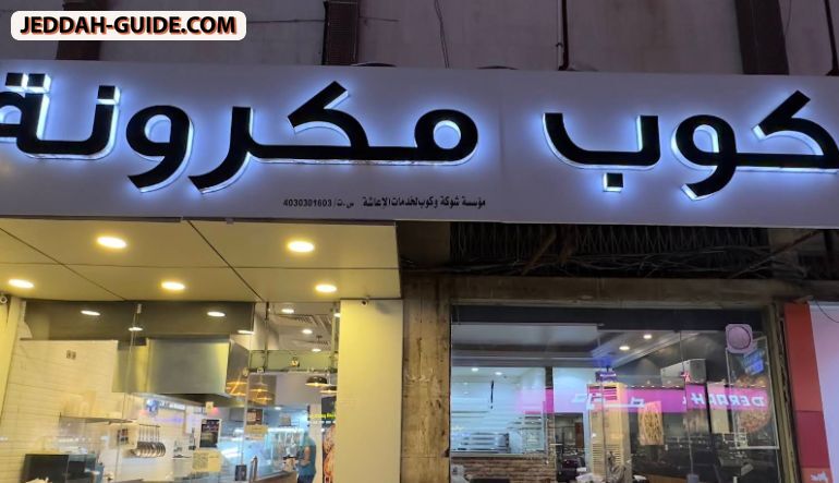 مطعم كوب مكرونة