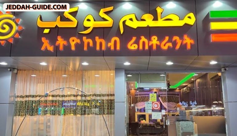 مطعم كوكب
