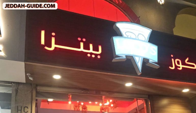 مطعم لوكوز بيتزا