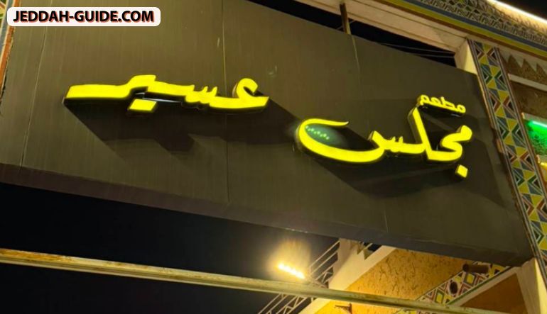 مطعم مجلس عسير