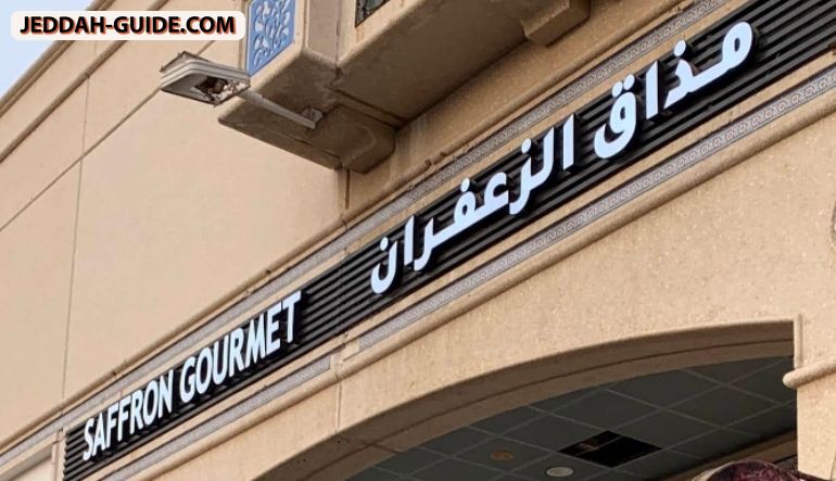 مطعم مذاق الزعفران