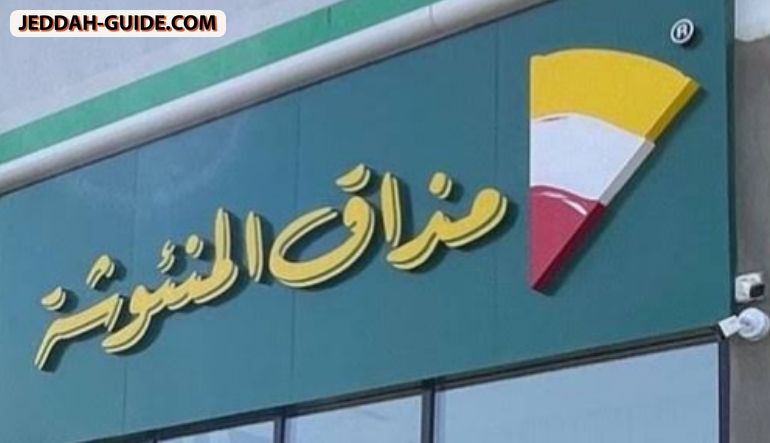 مطعم مذاق المنئوشة