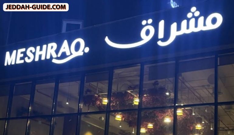 مطعم مشراق