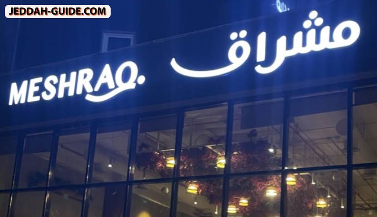 مطعم مشراق