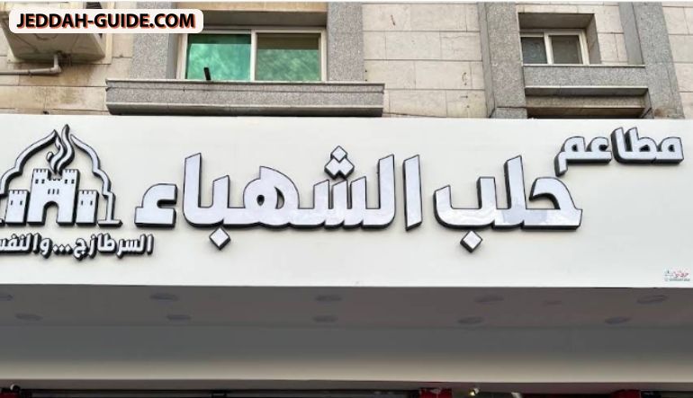 مطعم مشويات حلب الشهباء