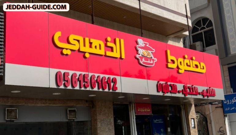 مطعم مضغوط الذهبي