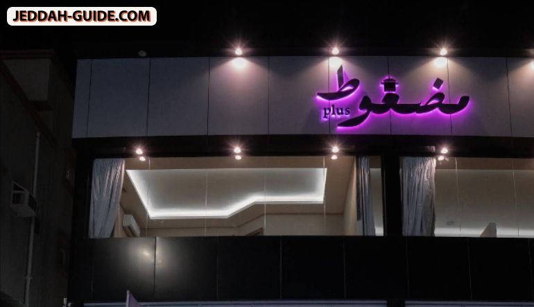 مطعم مضغوط بلس