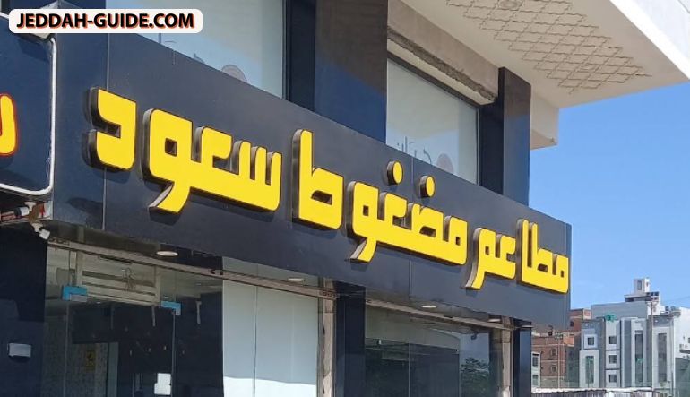 مطعم مضغوط سعود