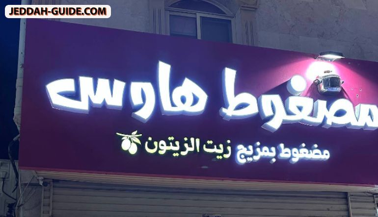 مطعم مضغوط هاوس