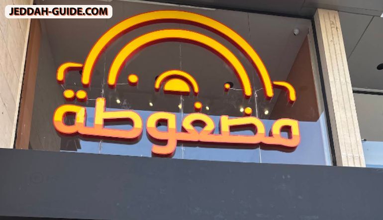 مطعم مضغوطة