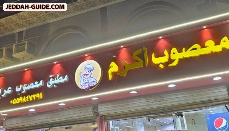 مطعم معصوب اكرم