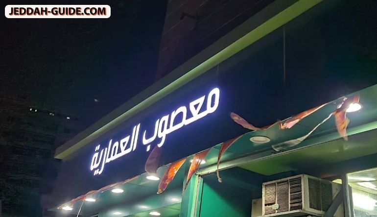 مطعم معصوب العمارية