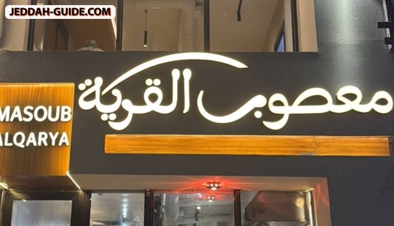 مطعم معصوب القرية