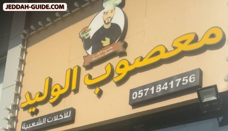 مطعم معصوب الوليد
