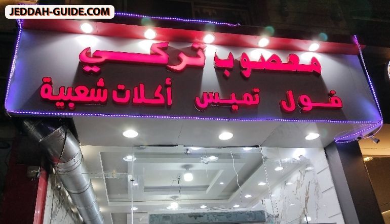مطعم معصوب تركي
