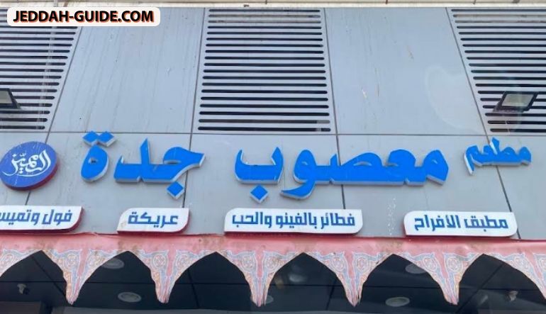 مطعم معصوب جدة المميز