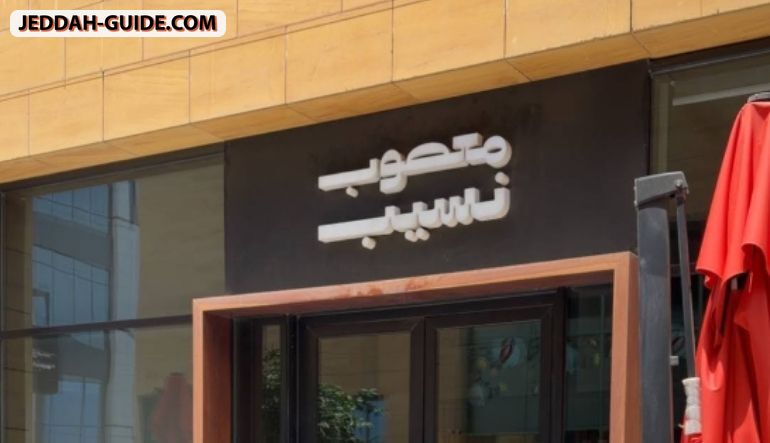 مطعم معصوب نسيب