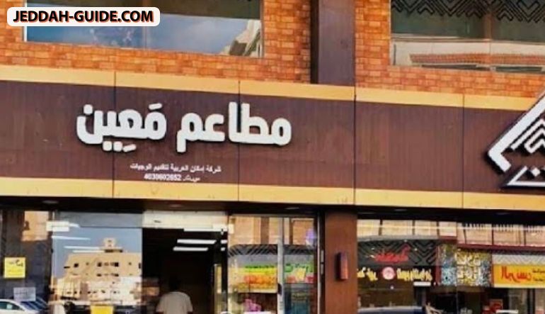 مطعم معين