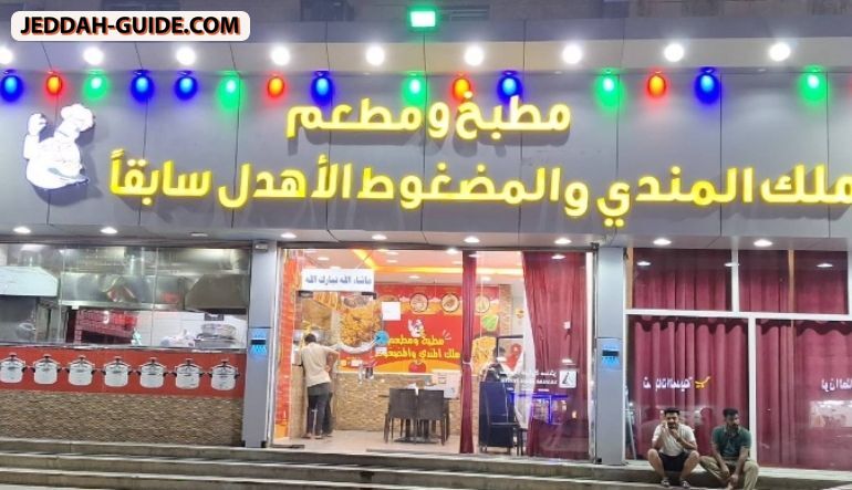 مطعم ملك المندي والمظبي