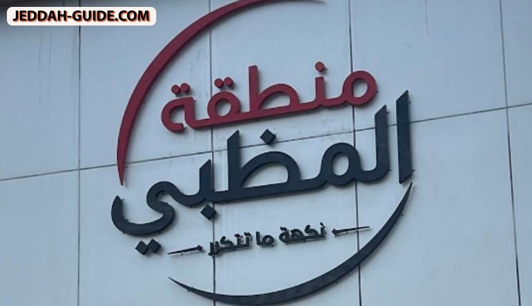 مطعم منطقة المظبي