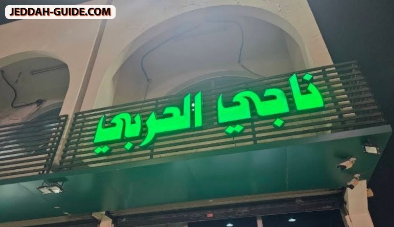 مطعم ناجي الحربي