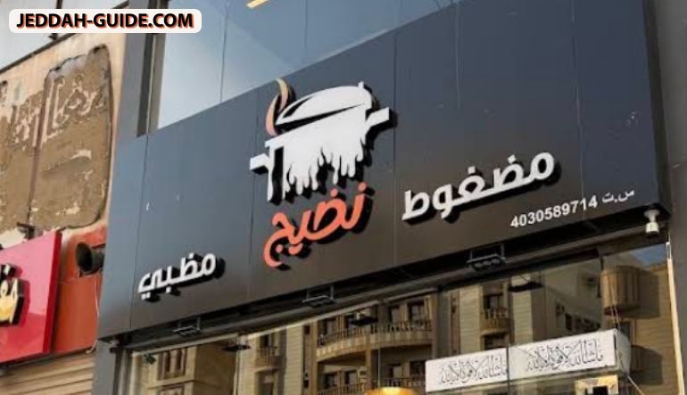 مطعم نضيج مضغوط ومظبي