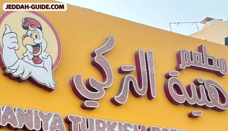 مطعم هنية التركي