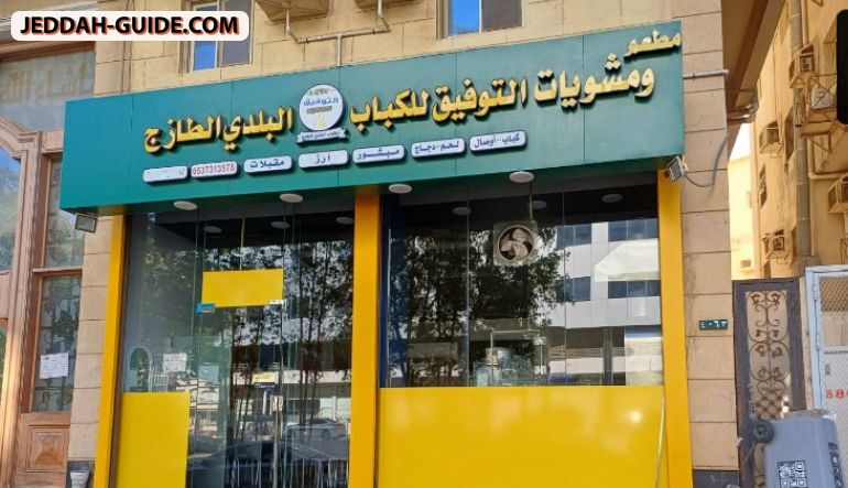 مطعم ومشويات التوفيق للكباب البلدي الطازج