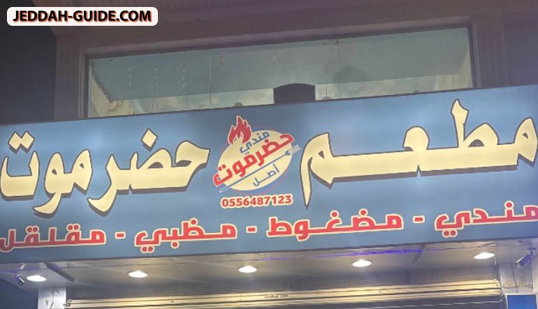 مطعم ومندي حضرموت