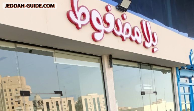 مطعم يلا مضغوط
