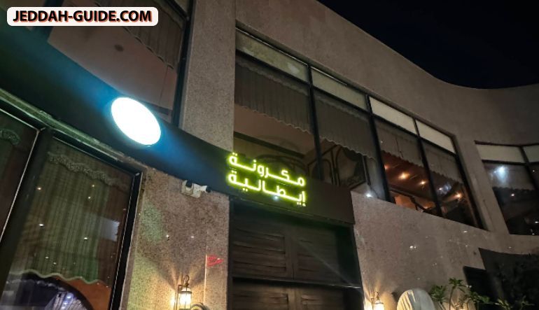 مكرونة إيطالية
