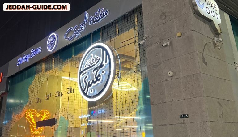 منطقة الجمبري