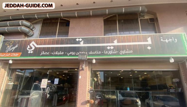 واجهة بيتي