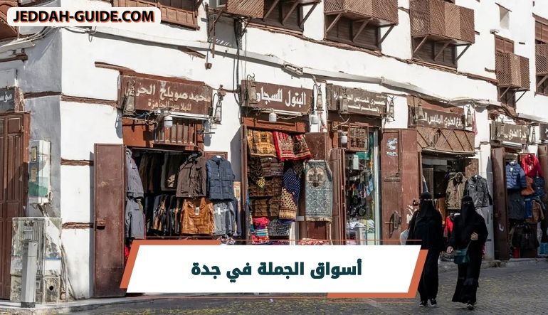 أفضل أسواق الجملة في جدة التي ننصح بزيارتها