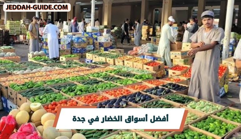 دليلك للتعرف على أفضل أسواق الخضار في جدة