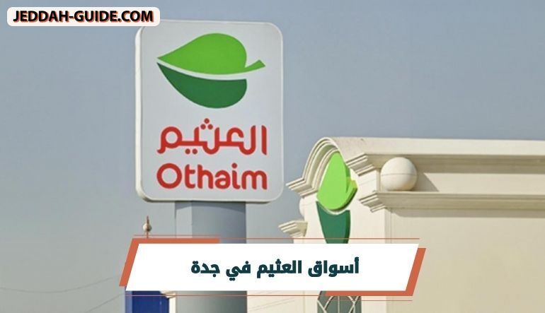 مرجعك لأسواق العثيم في جدة | مع التفاصيل الكاملة