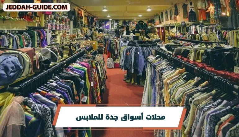 أفضل أسواق جدة للملابس | لا تفوت زيارتها !!